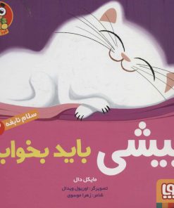 کتاب پیشی باید بخوابد | انتشارات هوپا