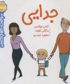 کتاب جدایی | انتشارات پرتقال