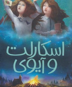 کتاب اسکارلت و آیوی 5 | انتشارات پیدایش