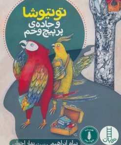 کتاب توتیوشا و جاده ی پر پیچ و خم | انتشارات فنی ایران نردبان