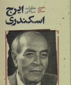 کتاب خاطرات سیاسی ایرج اسکندری | انتشارات علمی