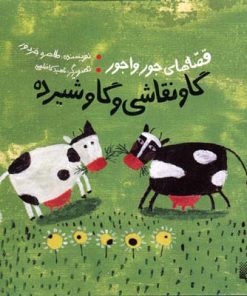 کتاب گاو نقاشی و گاو شیرده | انتشارات پیدایش