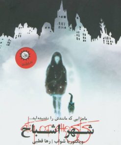 کتاب شهر اشباح | انتشارات ایران بان