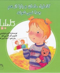 کتاب کاملیا، مامان و بابا از هم جدا نمی شوند | انتشارات نوشته