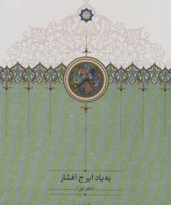 کتاب به یاد ایرج افشار (دفتر اول) | انتشارات سخن