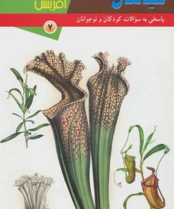 کتاب گیاهان | انتشارات کانون پرورش فکری کودکان و نوجوانان