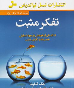 کتاب تفکر مثبت | انتشارات نسل نواندیش