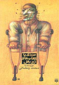 کتاب مردی با چوب های زیر بغل | انتشارات پیدایش