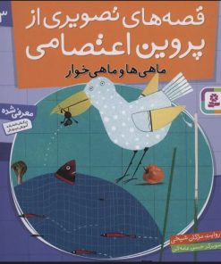 کتاب قصه های تصویری از پروین اعتصامی 3 | انتشارات قدیانی