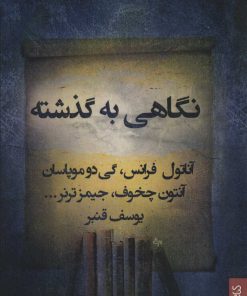 کتاب نگاهی به گذشته و داستانهای دیگر | انتشارات کتابسرای میردشتی