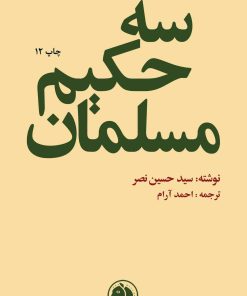 کتاب سه حکیم مسلمان | انتشارات امیرکبیر