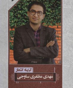 کتاب گزینه اشعار مهدی مظفری ساوجی | انتشارات مروارید