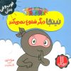 کتاب نینجا دیگر شلوغ نمی کند | انتشارات فنی ایران نردبان