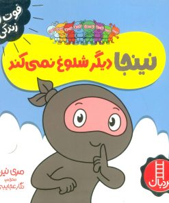 کتاب نینجا دیگر شلوغ نمی کند | انتشارات فنی ایران نردبان