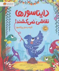 کتاب دایناسورها نقاشی نمی کشند! | انتشارات مهرسا