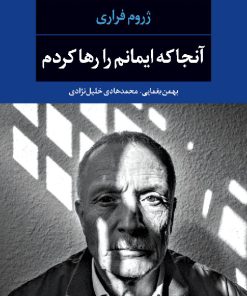 کتاب آنجا که ایمانم را رها کردم | انتشارات نگاه