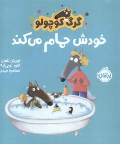 کتاب گرگ کوچولو خودش حمام می کند | انتشارات پرتقال