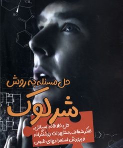کتاب حل مسئله به روش شرلوک | انتشارات سبزان