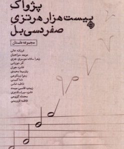 کتاب پژواک بیست هزار هرتزی صفر دسی بل | انتشارات نیستان