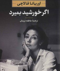 کتاب اگر خورشید بمیرد | انتشارات نگاه