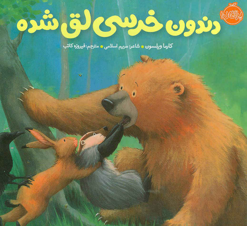 کتاب دندون خرسی لق شده | انتشارات پرتقال