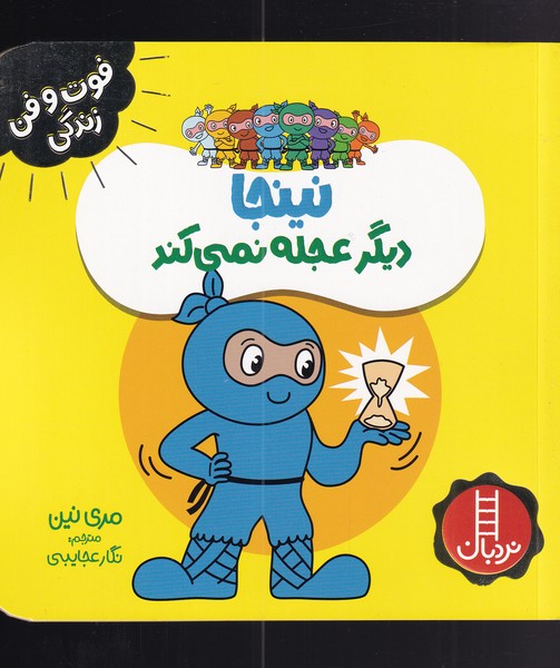 کتاب نینجا دیگر عجله نمی کند | انتشارات فنی ایران نردبان