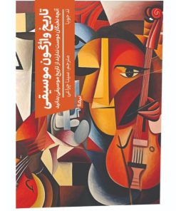 کتاب تاریخ واژگون موسیقی | انتشارات نیماژ