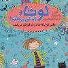 کتاب لوتا و زندگی پرماجرا 4 | انتشارات شهر قلم
