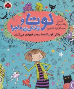 کتاب لوتا و زندگی پرماجرا 4 | انتشارات شهر قلم