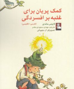 کتاب کمک پریان برای غلبه بر افسردگی | انتشارات مهراندیش