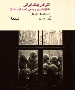 کتاب انقراض پلنگ ایرانی با افزایش بی رویه ی تعداد گوسفندان | انتشارات نیماژ