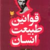 کتاب قوانین طبیعت انسان | انتشارات آرایان