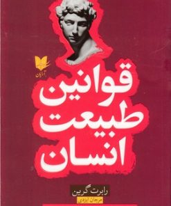 کتاب قوانین طبیعت انسان | انتشارات آرایان