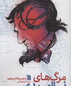 کتاب مرگ های ناامیدی | انتشارات سروش