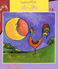 کتاب مثل ماه | انتشارات نیستان