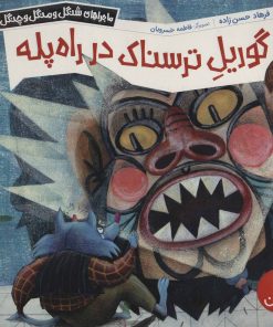 کتاب گوریل ترسناک در راه پله | انتشارات فنی ایران نردبان