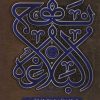کتاب نهج البلاغه فارسی | انتشارات کتابستان معرفت