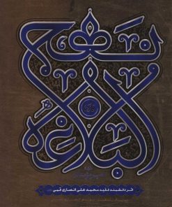 کتاب نهج البلاغه فارسی | انتشارات کتابستان معرفت