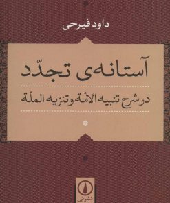 کتاب آستانه ی تجدد | انتشارات نشر نی