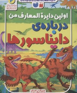 کتاب اولین دایره المعارف من درباره ی دایناسورها | انتشارات ذکر
