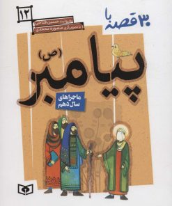 کتاب 30 روز با پیامبر (ص) 12 | انتشارات قدیانی