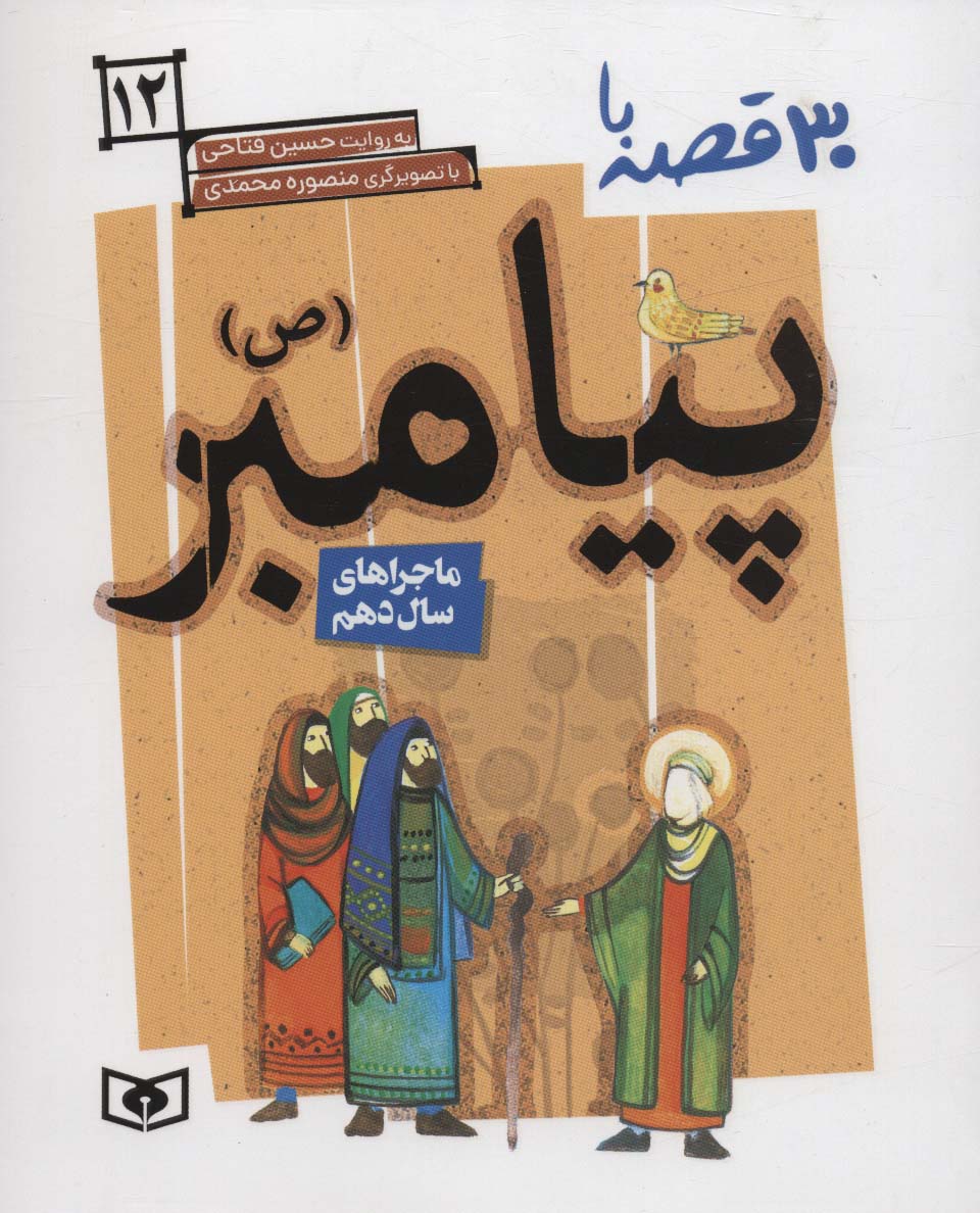 کتاب 30 روز با پیامبر (ص) 12 | انتشارات قدیانی