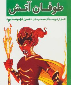 کتاب طوفان آتش | انتشارات قدیانی