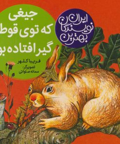 کتاب جیغی که توی قوطی گیر افتاده بود | انتشارات شهر قلم