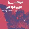 کتاب فرشته خون خواهی | انتشارات خوب