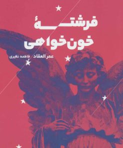 کتاب فرشته خون خواهی | انتشارات خوب