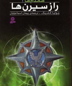کتاب راز سیرن ها | انتشارات قدیانی