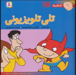 کتاب تلی تلویزیونی | انتشارات قدیانی