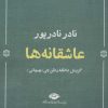 کتاب عاشقانه ها (نادر نادرپور) | انتشارات نگاه