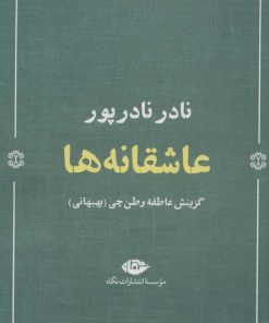 کتاب عاشقانه ها (نادر نادرپور) | انتشارات نگاه